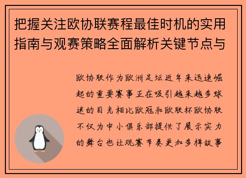 把握关注欧协联赛程最佳时机的实用指南与观赛策略全面解析关键节点与赛季节奏