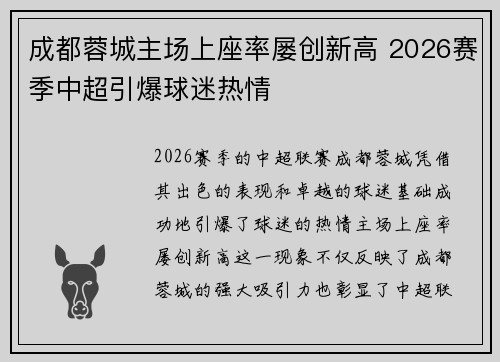 成都蓉城主场上座率屡创新高 2026赛季中超引爆球迷热情