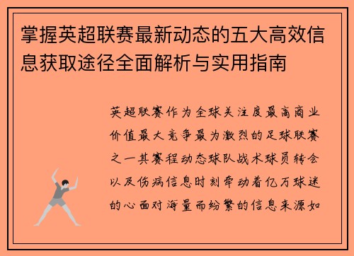 掌握英超联赛最新动态的五大高效信息获取途径全面解析与实用指南