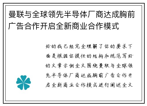 曼联与全球领先半导体厂商达成胸前广告合作开启全新商业合作模式