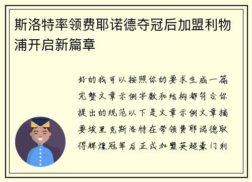 斯洛特率领费耶诺德夺冠后加盟利物浦开启新篇章
