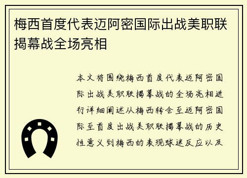 梅西首度代表迈阿密国际出战美职联揭幕战全场亮相