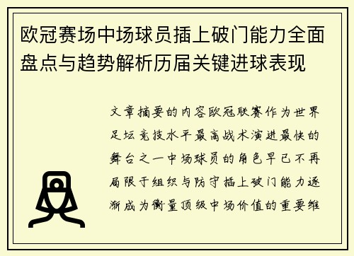 欧冠赛场中场球员插上破门能力全面盘点与趋势解析历届关键进球表现