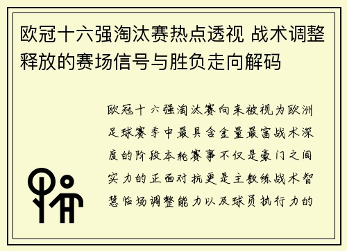 欧冠十六强淘汰赛热点透视 战术调整释放的赛场信号与胜负走向解码