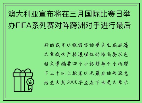 澳大利亚宣布将在三月国际比赛日举办FIFA系列赛对阵跨洲对手进行最后练兵