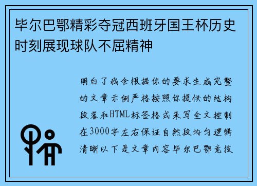 毕尔巴鄂精彩夺冠西班牙国王杯历史时刻展现球队不屈精神