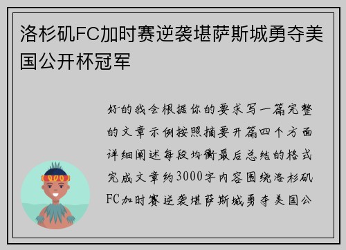 洛杉矶FC加时赛逆袭堪萨斯城勇夺美国公开杯冠军