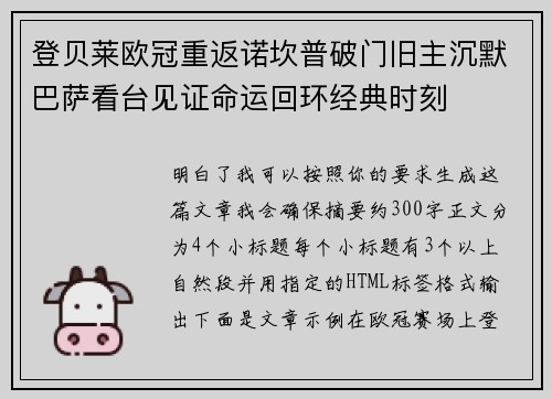 登贝莱欧冠重返诺坎普破门旧主沉默巴萨看台见证命运回环经典时刻