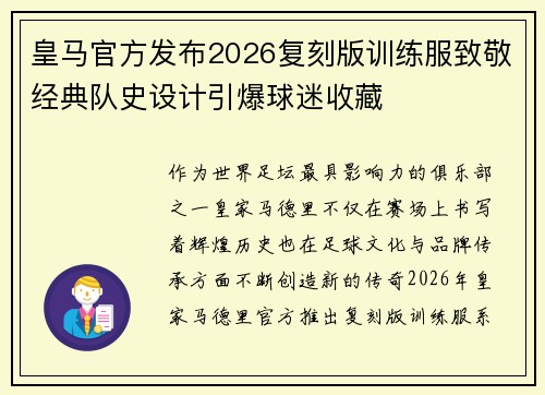 皇马官方发布2026复刻版训练服致敬经典队史设计引爆球迷收藏