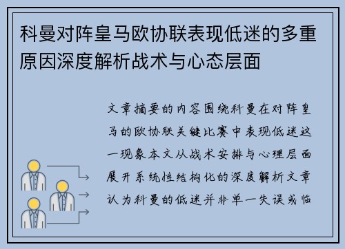 科曼对阵皇马欧协联表现低迷的多重原因深度解析战术与心态层面