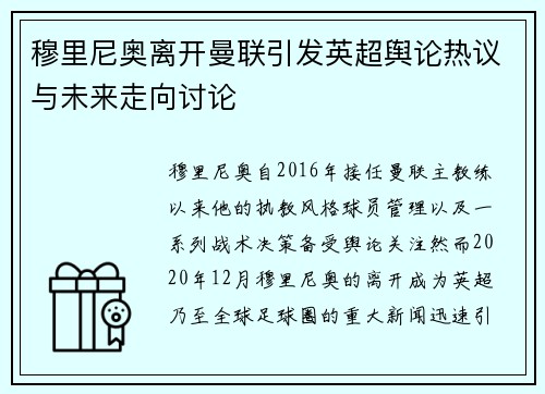 穆里尼奥离开曼联引发英超舆论热议与未来走向讨论