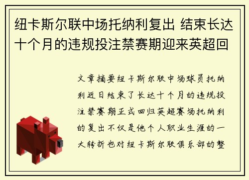纽卡斯尔联中场托纳利复出 结束长达十个月的违规投注禁赛期迎来英超回归