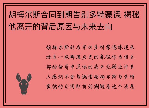 胡梅尔斯合同到期告别多特蒙德 揭秘他离开的背后原因与未来去向