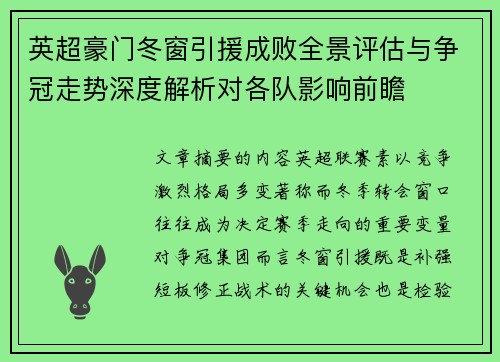 英超豪门冬窗引援成败全景评估与争冠走势深度解析对各队影响前瞻