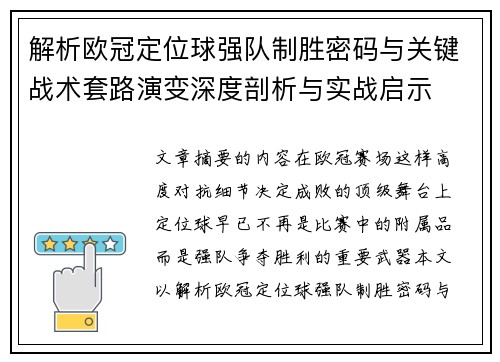 解析欧冠定位球强队制胜密码与关键战术套路演变深度剖析与实战启示