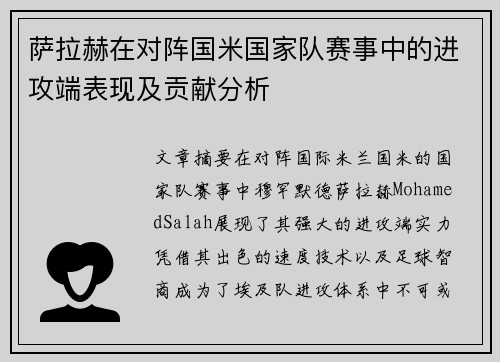 萨拉赫在对阵国米国家队赛事中的进攻端表现及贡献分析