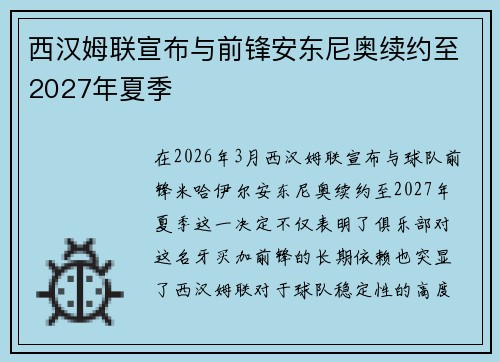 西汉姆联宣布与前锋安东尼奥续约至2027年夏季