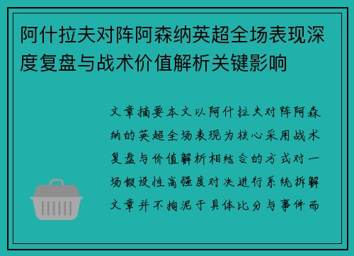 阿什拉夫对阵阿森纳英超全场表现深度复盘与战术价值解析关键影响
