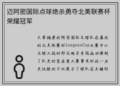 迈阿密国际点球绝杀勇夺北美联赛杯荣耀冠军