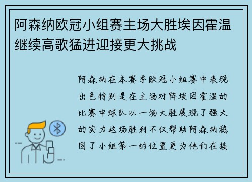 阿森纳欧冠小组赛主场大胜埃因霍温继续高歌猛进迎接更大挑战