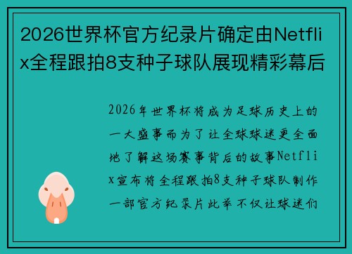 2026世界杯官方纪录片确定由Netflix全程跟拍8支种子球队展现精彩幕后