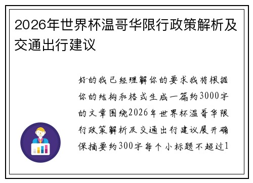 2026年世界杯温哥华限行政策解析及交通出行建议