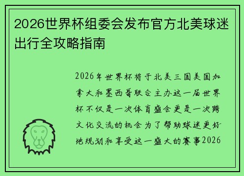 2026世界杯组委会发布官方北美球迷出行全攻略指南
