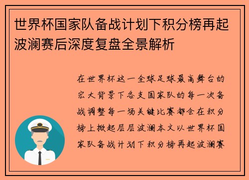 世界杯国家队备战计划下积分榜再起波澜赛后深度复盘全景解析
