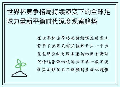世界杯竞争格局持续演变下的全球足球力量新平衡时代深度观察趋势