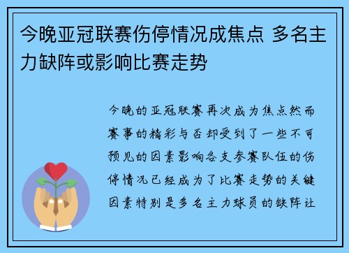 今晚亚冠联赛伤停情况成焦点 多名主力缺阵或影响比赛走势