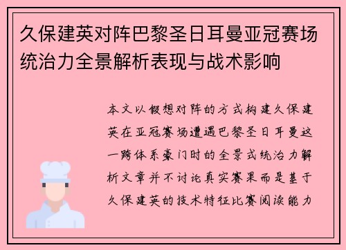 久保建英对阵巴黎圣日耳曼亚冠赛场统治力全景解析表现与战术影响