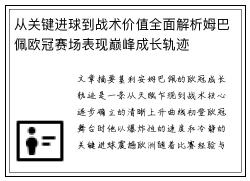 从关键进球到战术价值全面解析姆巴佩欧冠赛场表现巅峰成长轨迹
