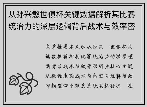 从孙兴慜世俱杯关键数据解析其比赛统治力的深层逻辑背后战术与效率密码