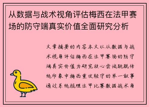 从数据与战术视角评估梅西在法甲赛场的防守端真实价值全面研究分析