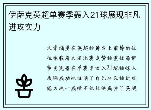 伊萨克英超单赛季轰入21球展现非凡进攻实力