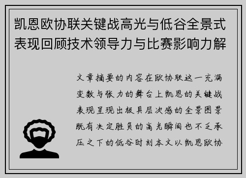 凯恩欧协联关键战高光与低谷全景式表现回顾技术领导力与比赛影响力解析