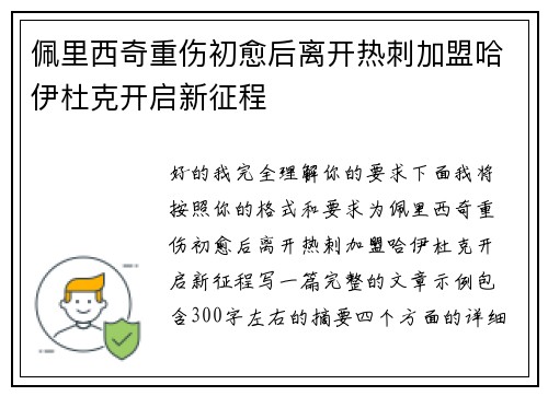 佩里西奇重伤初愈后离开热刺加盟哈伊杜克开启新征程