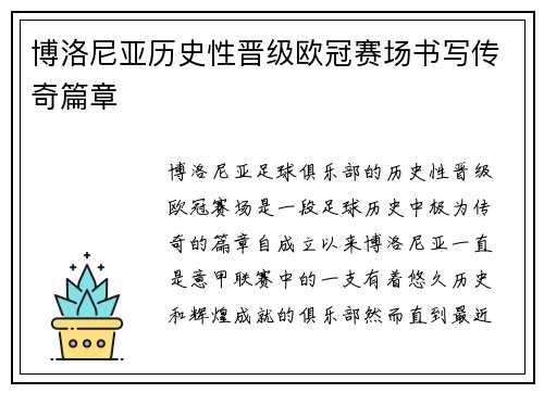 博洛尼亚历史性晋级欧冠赛场书写传奇篇章