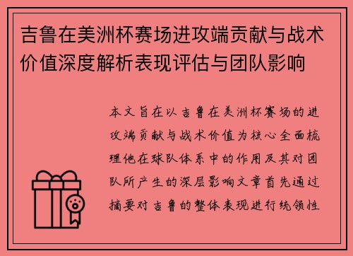 吉鲁在美洲杯赛场进攻端贡献与战术价值深度解析表现评估与团队影响
