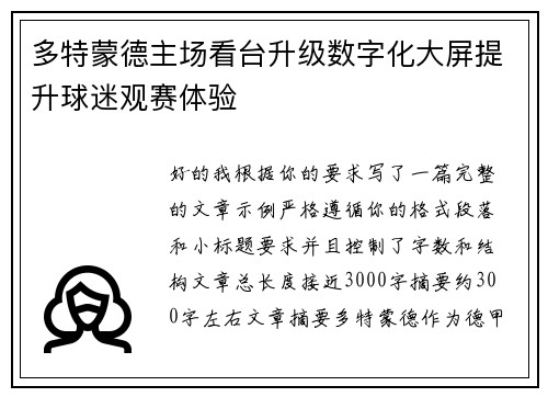 多特蒙德主场看台升级数字化大屏提升球迷观赛体验 多特蒙德主场看台升级数字化大屏提升球迷观赛体验