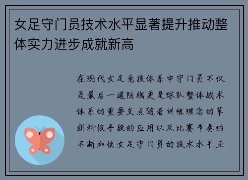 女足守门员技术水平显著提升推动整体实力进步成就新高