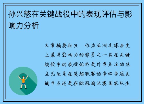孙兴慜在关键战役中的表现评估与影响力分析