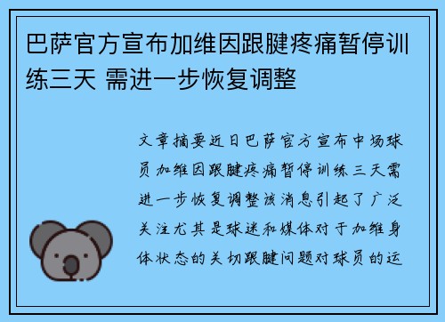 巴萨官方宣布加维因跟腱疼痛暂停训练三天 需进一步恢复调整