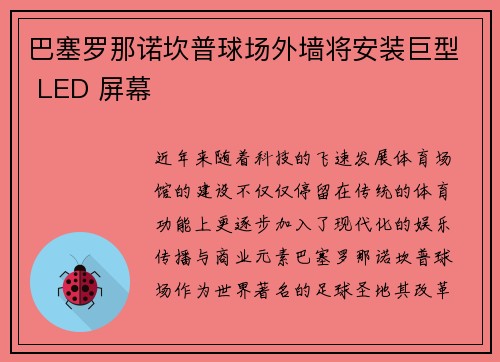 巴塞罗那诺坎普球场外墙将安装巨型 LED 屏幕