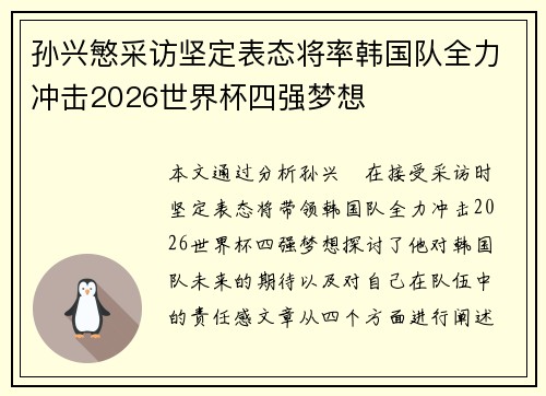 孙兴慜采访坚定表态将率韩国队全力冲击2026世界杯四强梦想