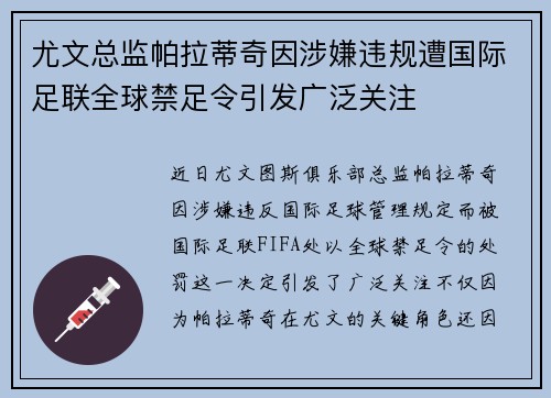 尤文总监帕拉蒂奇因涉嫌违规遭国际足联全球禁足令引发广泛关注