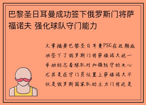 巴黎圣日耳曼成功签下俄罗斯门将萨福诺夫 强化球队守门能力 巴黎圣日耳曼成功签下俄罗斯门将萨福诺夫 强化球队守门能力