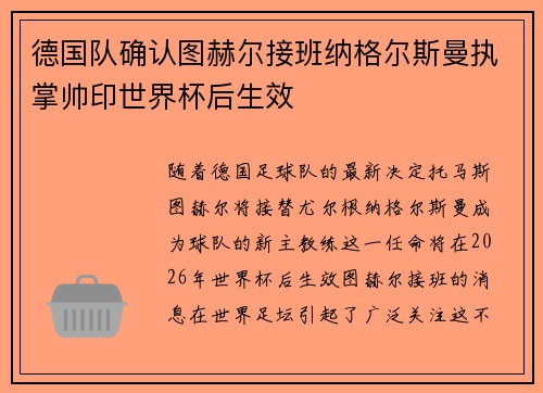 德国队确认图赫尔接班纳格尔斯曼执掌帅印世界杯后生效