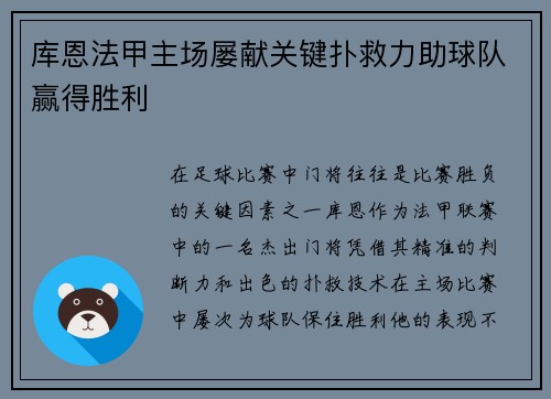 库恩法甲主场屡献关键扑救力助球队赢得胜利 库恩法甲主场屡献关键扑救力助球队赢得胜利