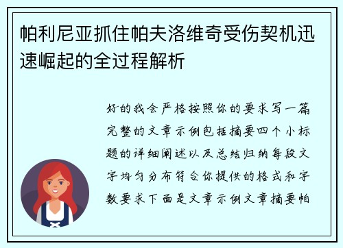 帕利尼亚抓住帕夫洛维奇受伤契机迅速崛起的全过程解析 帕利尼亚抓住帕夫洛维奇受伤契机迅速崛起的全过程解析